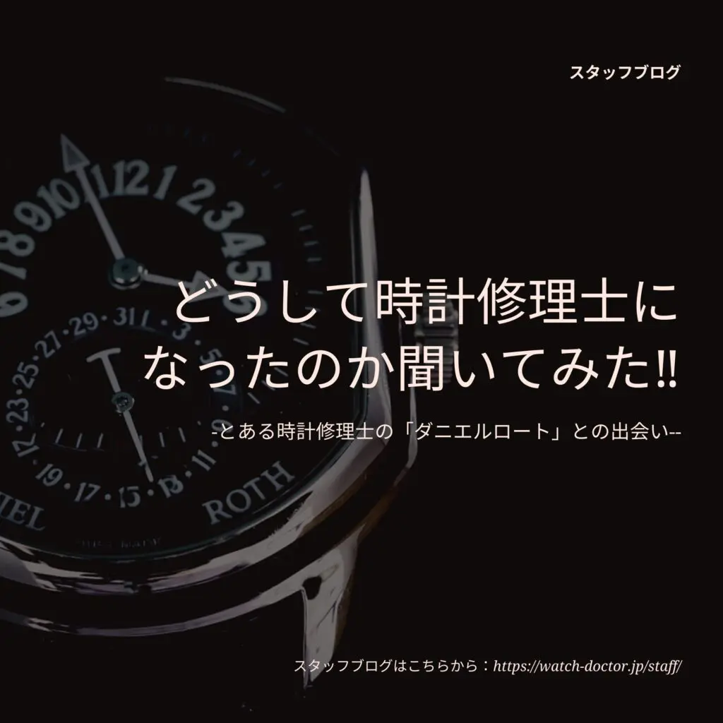 時計修理師 なんでなくなる