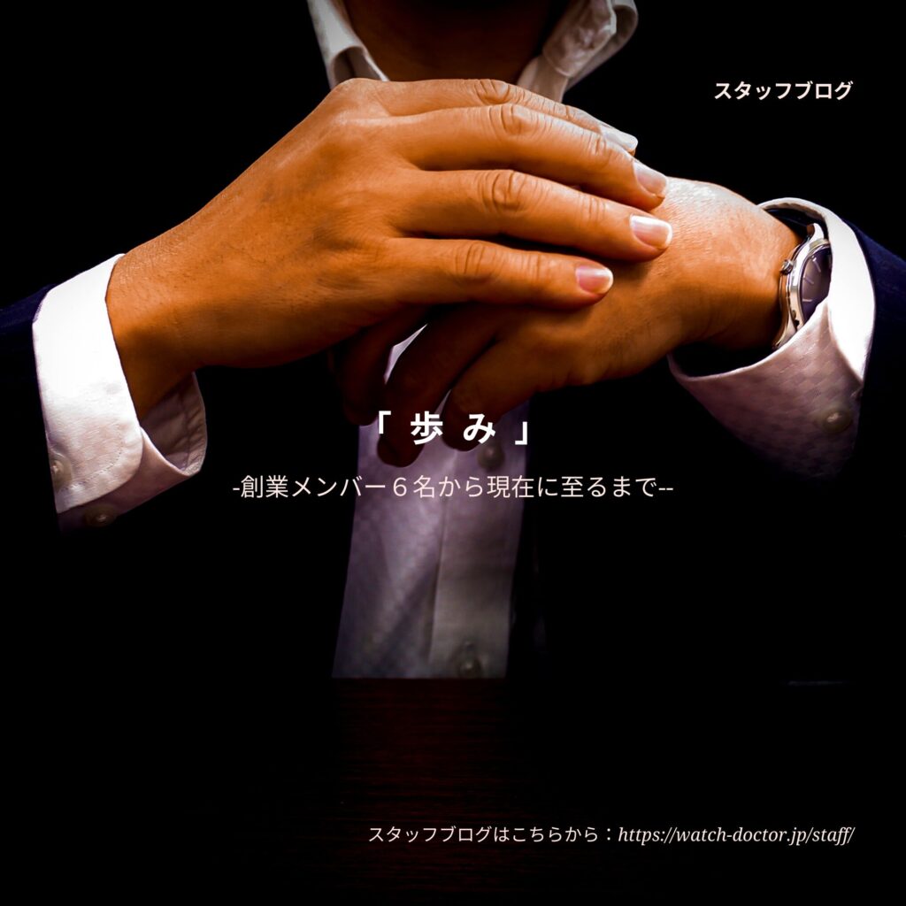 歩み」創業メンバー６名から現在に至るまで