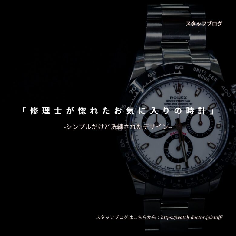 修理士が惚れたお気に入りの時計とは ウォッチドクター 高級時計 時計修理専門店