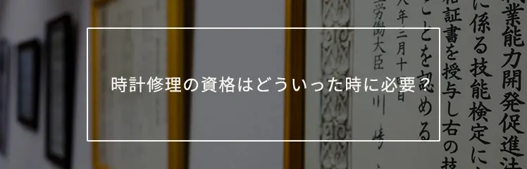 コレクション 時計修理 資格 値段