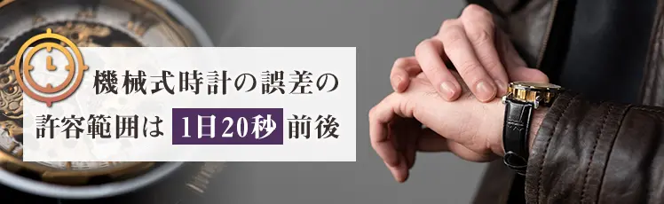 機械式時計 販売 最も精度