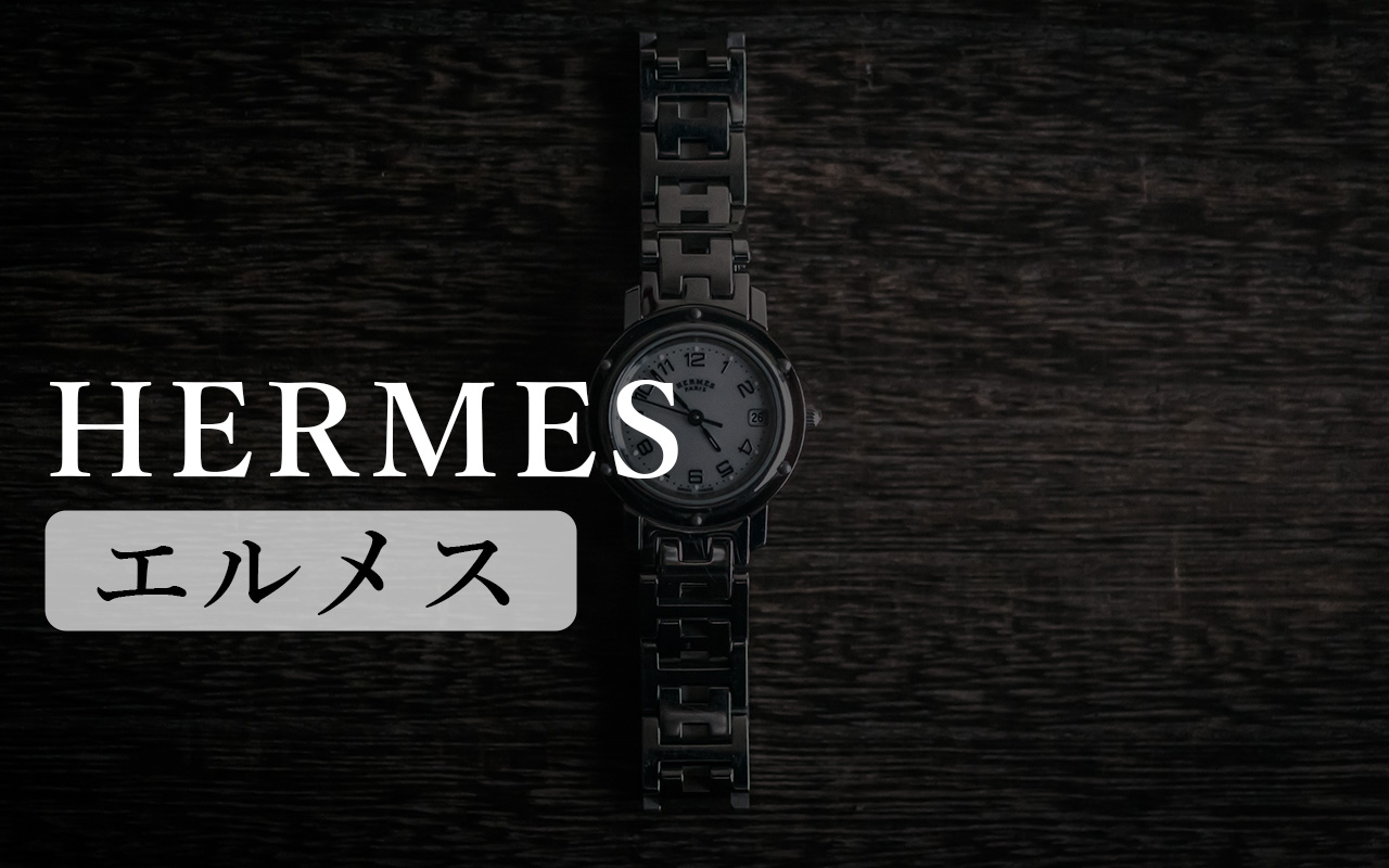 エルメス