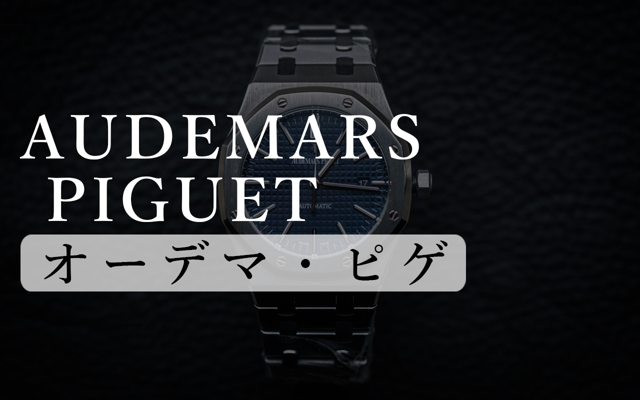 オーデマピゲ