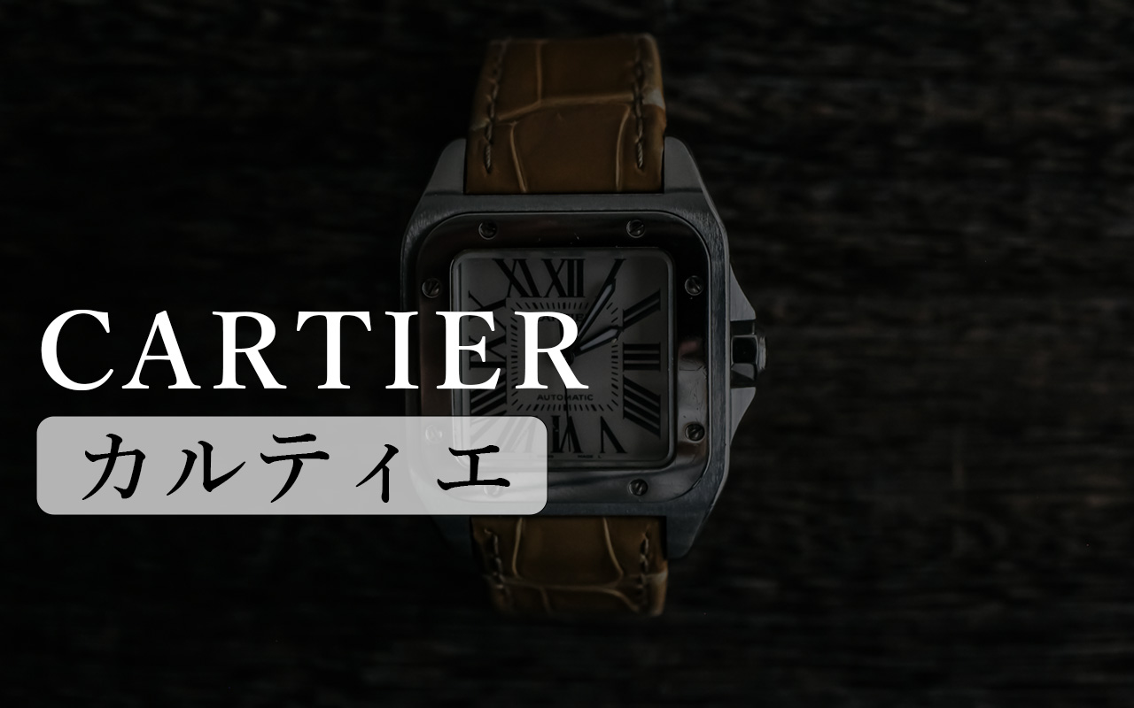 カルティエ
