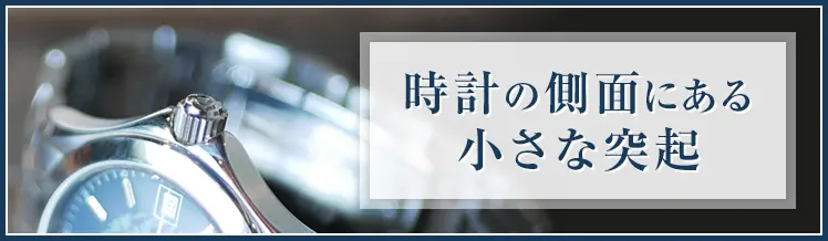 腕時計についているリューズとは？取り扱いの注意点や故障原因も解説